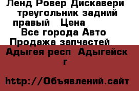 Ленд Ровер Дискавери3 треугольник задний правый › Цена ­ 1 000 - Все города Авто » Продажа запчастей   . Адыгея респ.,Адыгейск г.